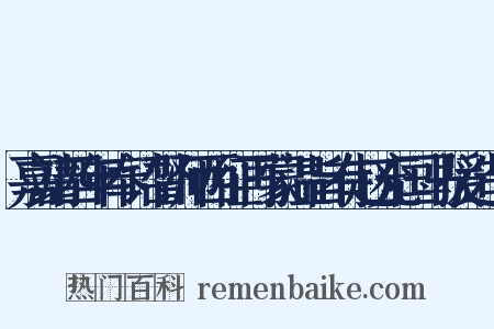 嘉靖四年奉诏督师西征再蒙温旨有赵充国马援造句是什么意思的图片